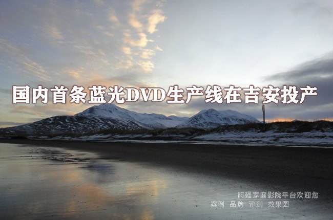 国内首条蓝光DVD生产线在吉安投产