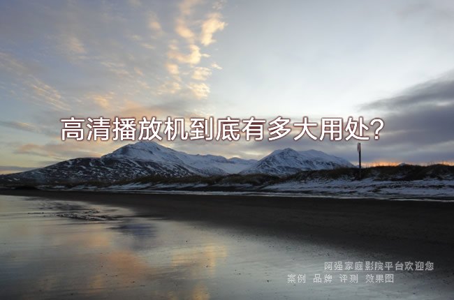 高清播放机到底有多大用处？