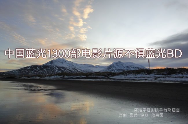 中国蓝光1300部电影片源不惧蓝光BD
