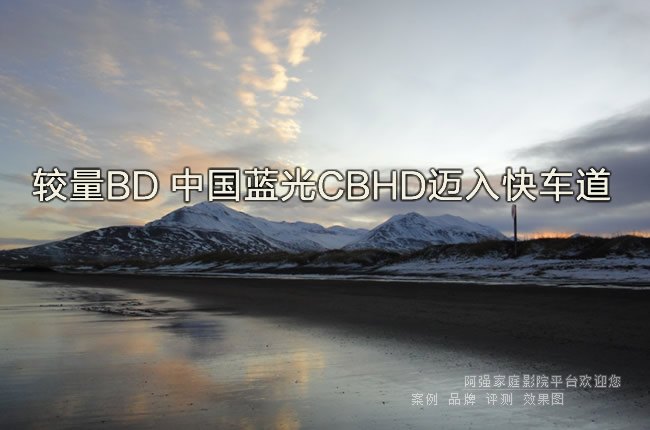 较量BD 中国蓝光CBHD迈入快车道