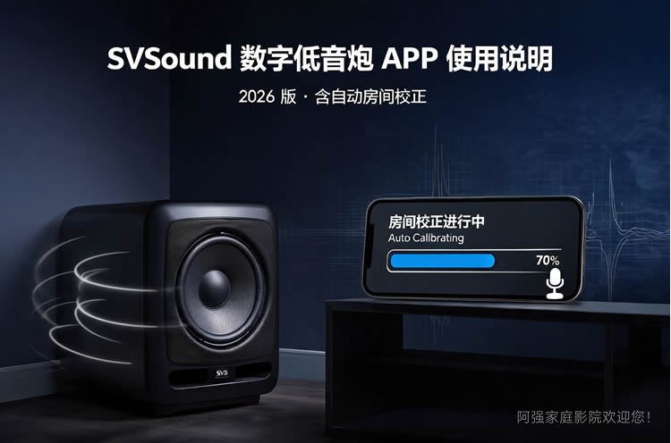 SVSound数字低音炮APP使用说明2026版，含SVS自动房间校正