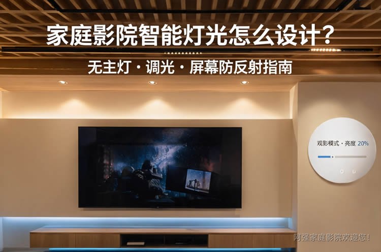 家庭影院智能灯光怎么设计？无主灯、调光与屏幕防反射指南